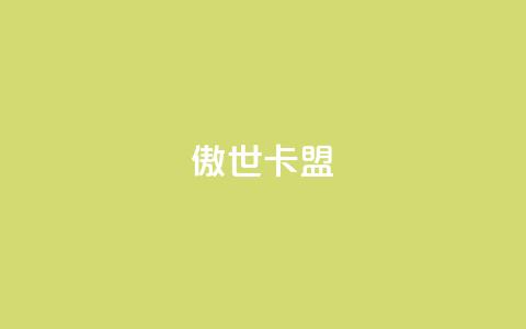 傲世卡盟,qq空间相册访客是看了相册吗 - 低价卡网货源网站科技 Ks 低价双击 第1张 傲世卡盟,qq空间相册访客是看了相册吗 - 低价卡网货源网站科技 Ks 低价双击 第1张