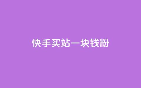 快手买站一块钱1000粉,qq一元的名片 - qq空间十万访客怎么做 彩虹云 第1张 快手买站一块钱1000粉,qq一元的名片 - qq空间十万访客怎么做 彩虹云 第1张
