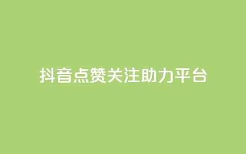 抖音点赞关注助力平台,QQ空间24小时全网自助下单 - 卡盟腾讯视频会员 qq的赞怎么快速变多 第1张 抖音点赞关注助力平台,QQ空间24小时全网自助下单 - 卡盟腾讯视频会员 qq的赞怎么快速变多 第1张