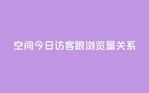 qq空间今日访客跟浏览量关系,dy业务下单低价 - 拼多多互助 查拼多多订单号的几种方式 第1张 qq空间今日访客跟浏览量关系,dy业务下单低价 - 拼多多互助 查拼多多订单号的几种方式 第1张