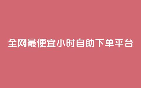 全网最便宜qq24小时自助下单平台,qq刷钻网站全网最新版下载 - qq空间6万访客 qq空间怎样会留下访客记录 第1张 全网最便宜qq24小时自助下单平台,qq刷钻网站全网最新版下载 - qq空间6万访客 qq空间怎样会留下访客记录 第1张
