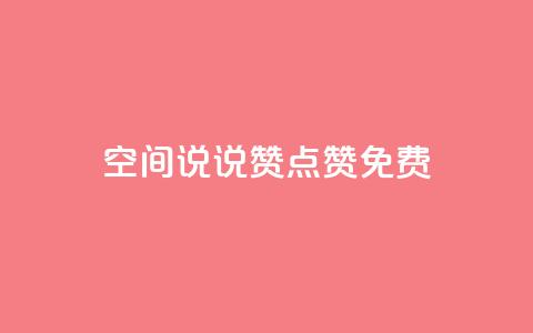 qq空间说说赞点赞免费 第1张 qq空间说说赞点赞免费 第1张