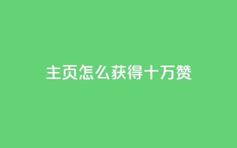 qq主页怎么获得十万赞 - 如何让QQ主页获得10万赞?! 第1张 qq主页怎么获得十万赞 - 如何让QQ主页获得10万赞?! 第1张