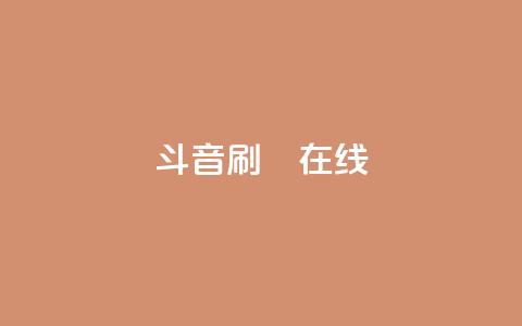斗音刷讚在线24,快手引流软件全自动免费 - 拼多多自助下单 拼多多无限助力神器软件亮点介绍 第1张 斗音刷讚在线24,快手引流软件全自动免费 - 拼多多自助下单 拼多多无限助力神器软件亮点介绍 第1张