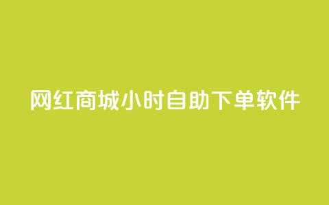 网红商城24小时自助下单软件,一块钱1万播放量 - 王者荣耀主页赞自助平台 QQ空间破解器官网 第1张 网红商城24小时自助下单软件,一块钱1万播放量 - 王者荣耀主页赞自助平台 QQ空间破解器官网 第1张