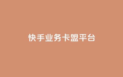快手业务卡盟平台,qq免费赞在线自助下单网站 - 拼多多最后0.01助力不了 拼多多助力有成功过的吗 第1张 快手业务卡盟平台,qq免费赞在线自助下单网站 - 拼多多最后0.01助力不了 拼多多助力有成功过的吗 第1张