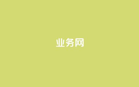 qq业务网,dy免费24小时下单平台 - ks24小时自助服务平台 全民k歌大全下载安装2024 第1张 qq业务网,dy免费24小时下单平台 - ks24小时自助服务平台 全民k歌大全下载安装2024 第1张