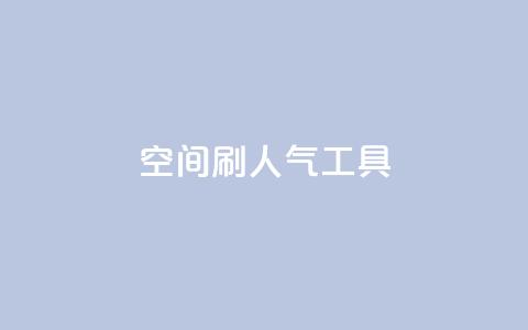 QQ空间刷人气工具 - 提高QQ空间人气的绝佳工具! 第1张 QQ空间刷人气工具 - 提高QQ空间人气的绝佳工具! 第1张