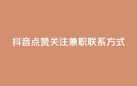 抖音点赞关注兼职联系方式,自助下单24 - 拼多多刷助力网站新用户真人 拼多多卡盟 第1张 抖音点赞关注兼职联系方式,自助下单24 - 拼多多刷助力网站新用户真人 拼多多卡盟 第1张