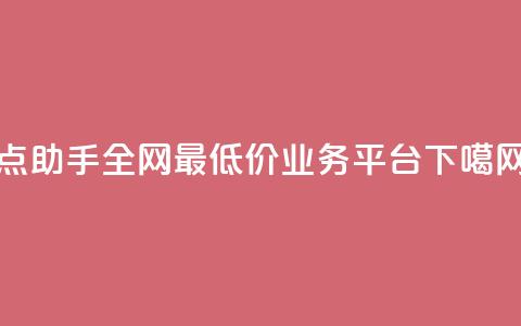 QQ点助手 - 全网最低价业务平台 第1张 QQ点助手 - 全网最低价业务平台 第1张