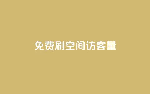 免费刷1000空间访客量,qq24小时全自助下单网站 - 拼多多砍价免费拿商品 拼多多600元有人领到吗 第1张 免费刷1000空间访客量,qq24小时全自助下单网站 - 拼多多砍价免费拿商品 拼多多600元有人领到吗 第1张