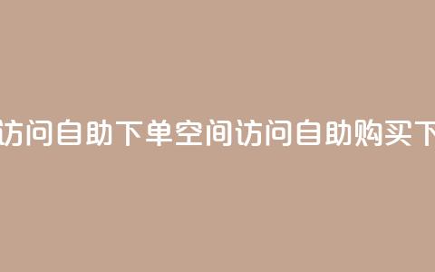 QQ空间访问自助下单(QQ空间访问自助购买) 第1张 QQ空间访问自助下单(QQ空间访问自助购买) 第1张