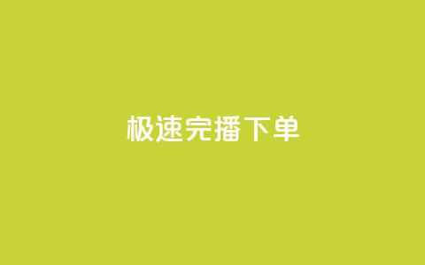DY极速完播下单,抖音推广费用价格表 - Dy粉丝业务 老马卡盟在线自助下单 第1张 DY极速完播下单,抖音推广费用价格表 - Dy粉丝业务 老马卡盟在线自助下单 第1张