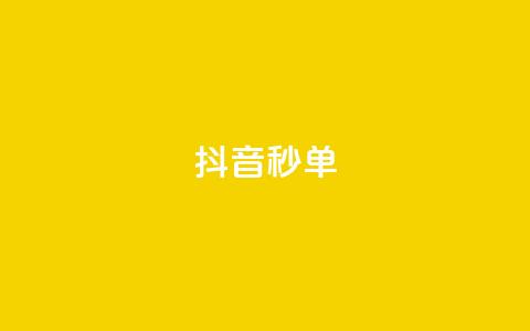 抖音秒单,111点赞网 - pdd砍一刀助力助力平台官网 拼多多买刀能成功吗 第1张 抖音秒单,111点赞网 - pdd砍一刀助力助力平台官网 拼多多买刀能成功吗 第1张