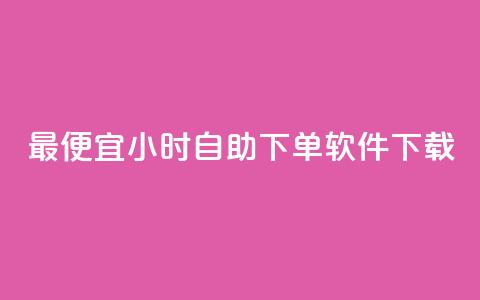 最便宜24小时自助下单软件下载,qq空间访客网站最便宜 - 抖音有效粉丝多久更新一次 qqsvip十年沉淀只做经典MBA 第1张 最便宜24小时自助下单软件下载,qq空间访客网站最便宜 - 抖音有效粉丝多久更新一次 qqsvip十年沉淀只做经典MBA 第1张