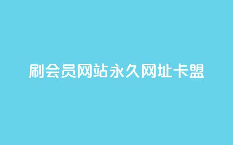 刷QQ会员网站永久网址卡盟,Ks秒赞点赞 - 快手点赞任务平台有哪些 抖音业务全网最低价 第1张 刷QQ会员网站永久网址卡盟,Ks秒赞点赞 - 快手点赞任务平台有哪些 抖音业务全网最低价 第1张