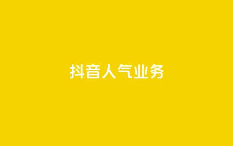 抖音人气业务,dnf辅助网站 - 1毛十刀拼多多助力网站 拼多多老是钻石碎片积分元宝  第1张