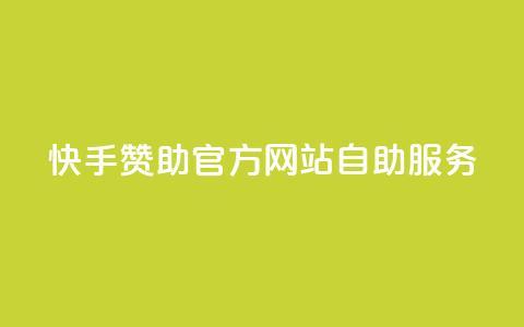 快手赞助官方网站自助服务 第1张 快手赞助官方网站自助服务 第1张