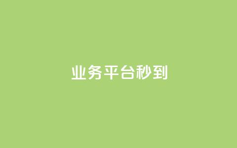 KS业务平台秒到,qq业务全网低价1000 - 抖音全网最低价业务 免费领取qq说说30浏览网站 第1张 KS业务平台秒到,qq业务全网低价1000 - 抖音全网最低价业务 免费领取qq说说30浏览网站 第1张