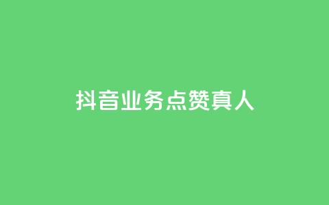 抖音业务点赞真人,qq空间网站说说赞自助下单 - 拼多多砍刀软件代砍平台 拼多多符号→加一竖 第1张 抖音业务点赞真人,qq空间网站说说赞自助下单 - 拼多多砍刀软件代砍平台 拼多多符号→加一竖 第1张