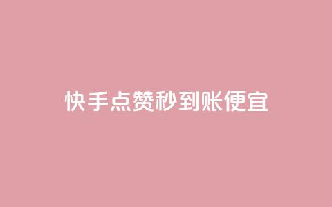 快手点赞秒到账便宜,dy点赞充值 - 拼多多商家服务平台 拼多多砍价统计软件 第1张 快手点赞秒到账便宜,dy点赞充值 - 拼多多商家服务平台 拼多多砍价统计软件 第1张