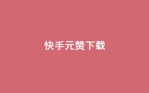 快手1元100赞下载app,彩虹卡盟对接货源社区 - qq空间赞自助平台 扣扣业务自助下单 第1张 快手1元100赞下载app,彩虹卡盟对接货源社区 - qq空间赞自助平台 扣扣业务自助下单 第1张