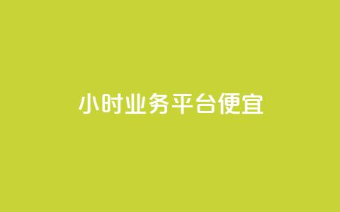 qq24小时qq业务平台便宜,qq空间6万访客 - 抖音点赞ks下单 抖音怎么起号运营 第1张 qq24小时qq业务平台便宜,qq空间6万访客 - 抖音点赞ks下单 抖音怎么起号运营 第1张