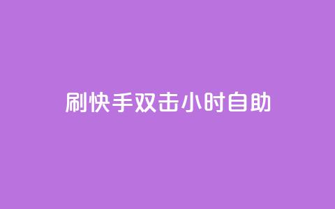 刷快手双击24小时自助,抖音秒赞自助 - 拼多多转盘助力网站 拼多多黑科技版app下载 第1张 刷快手双击24小时自助,抖音秒赞自助 - 拼多多转盘助力网站 拼多多黑科技版app下载 第1张