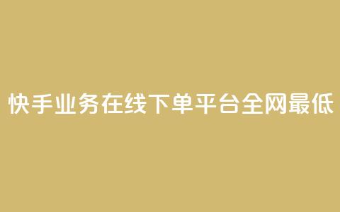 快手业务在线下单平台全网最低,0元下单1秒付款 - ks在线业务 qq说说怎么充赞微信支付 第1张 快手业务在线下单平台全网最低,0元下单1秒付款 - ks在线业务 qq说说怎么充赞微信支付 第1张