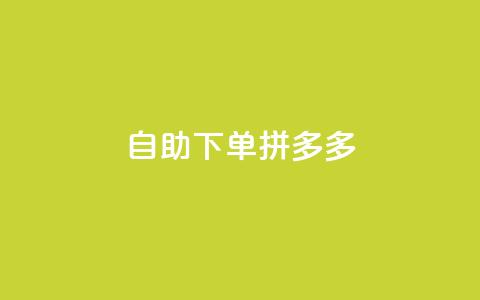 自助下单拼多多,Ks作品点赞 - 扣扣业务自助下单 qq空间怎么不让别人看到访客 第1张 自助下单拼多多,Ks作品点赞 - 扣扣业务自助下单 qq空间怎么不让别人看到访客 第1张