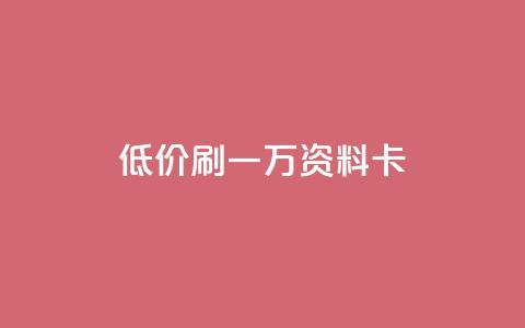 低价刷一万qq资料卡,快手免费互赞app - 抖音24小时人气下单平台 在线买qq访客网站 第1张 低价刷一万qq资料卡,快手免费互赞app - 抖音24小时人气下单平台 在线买qq访客网站 第1张