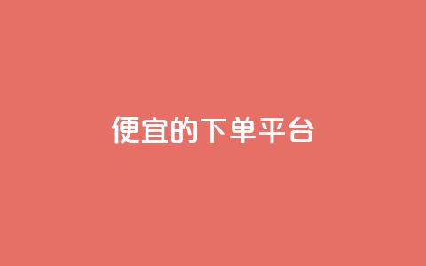 ks便宜的下单平台,抖音快手上热加热平台 - 彩虹云商城怎么自动补货 低价卡网货源网站科技  第1张