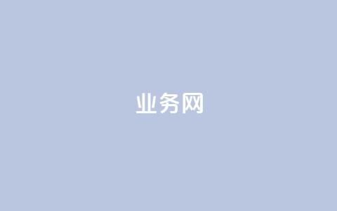 qq业务网,微信卡盟 - KS业务下单平台云商城app ks业务免费涨赞 第1张 qq业务网,微信卡盟 - KS业务下单平台云商城app ks业务免费涨赞 第1张