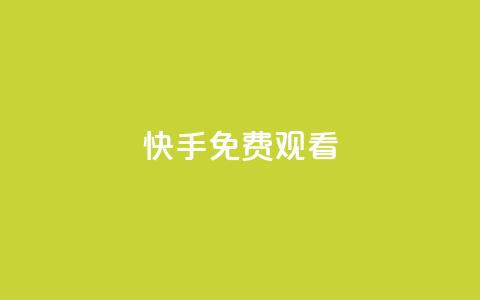 快手免费观看 - 快手免费畅看精彩内容技巧分享! 第1张 快手免费观看 - 快手免费畅看精彩内容技巧分享! 第1张