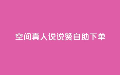 QQ空间真人说说赞自助下单 - QQ空间真人说说点赞自助服务在线下单。 第1张 QQ空间真人说说赞自助下单 - QQ空间真人说说点赞自助服务在线下单。 第1张