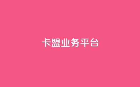 卡盟qq业务平台,qq空间说说赞自助下单 - 免费快手点赞兼职软件下载 24小时自助免费下单平台qq会员 第1张 卡盟qq业务平台,qq空间说说赞自助下单 - 免费快手点赞兼职软件下载 24小时自助免费下单平台qq会员 第1张