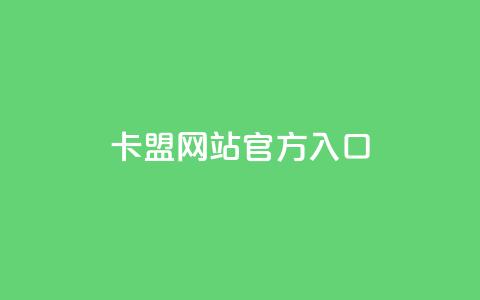 卡盟网站官方入口,qq下单业务平台空间 - 拼多多如何买助力 拼多多助力法律提醒 第1张 卡盟网站官方入口,qq下单业务平台空间 - 拼多多如何买助力 拼多多助力法律提醒 第1张