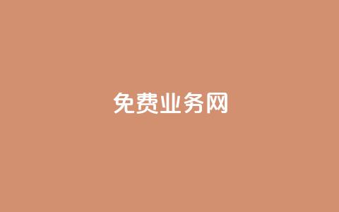 ks免费业务网,快手业务平台24小时在线 - 0元下单 费全免 0元下单1秒付款 第1张 ks免费业务网,快手业务平台24小时在线 - 0元下单 费全免 0元下单1秒付款 第1张