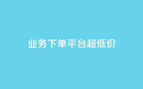 业务下单平台超低价,qq空间真人评论自定义 - pdd砍一刀助力助力平台官网 拼多多现金大转盘 第1张 业务下单平台超低价,qq空间真人评论自定义 - pdd砍一刀助力助力平台官网 拼多多现金大转盘 第1张