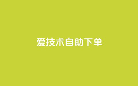 爱Q技术自助下单,小红书1元涨100粉 - 拼多多业务平台自助下单 拼多多砍价平台官方网站 第1张 爱Q技术自助下单,小红书1元涨100粉 - 拼多多业务平台自助下单 拼多多砍价平台官方网站 第1张