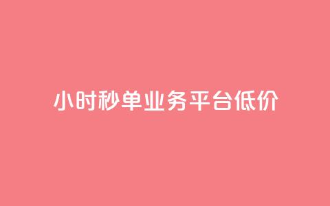 Ks24小时秒单业务平台低价,免费网站在线观看人数在哪买 - KS业务下载平台 qq空间说说软件 第1张 Ks24小时秒单业务平台低价,免费网站在线观看人数在哪买 - KS业务下载平台 qq空间说说软件 第1张