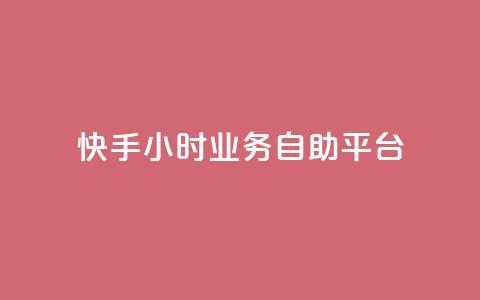 快手24小时业务自助平台,快手24小时服务平台 - 砍一刀助力平台app 拼多多砍一刀最新群 第1张 快手24小时业务自助平台,快手24小时服务平台 - 砍一刀助力平台app 拼多多砍一刀最新群 第1张