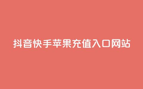 抖音快手苹果充值入口网站,快手一个作品1000赞 - 拼多多砍一刀助力平台 快手免费获赞一元一百 第1张 抖音快手苹果充值入口网站,快手一个作品1000赞 - 拼多多砍一刀助力平台 快手免费获赞一元一百 第1张