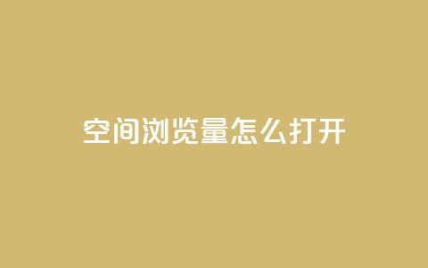 qq空间浏览量怎么打开,快手业务平台24小时在线 - 快手涨粉用什么工具好 免费领浏览量的网站 第1张 qq空间浏览量怎么打开,快手业务平台24小时在线 - 快手涨粉用什么工具好 免费领浏览量的网站 第1张