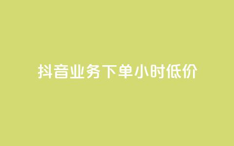 抖音业务下单24小时低价,ks免费业务平台 - ks免费业务平台云小店 免费快手业务区 第1张 抖音业务下单24小时低价,ks免费业务平台 - ks免费业务平台云小店 免费快手业务区 第1张