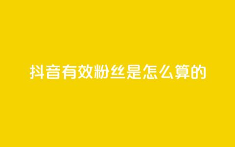 抖音有效粉丝是怎么算的,全网最低价业务平台 - 拼多多扫码助力群 拼多多客服违禁语汇总 第1张 抖音有效粉丝是怎么算的,全网最低价业务平台 - 拼多多扫码助力群 拼多多客服违禁语汇总 第1张