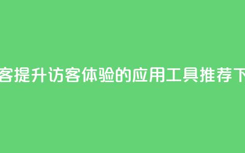 刷qq访客app - 提升QQ访客体验的应用工具推荐! 第1张 刷qq访客app - 提升QQ访客体验的应用工具推荐! 第1张