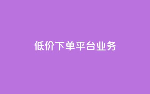 ks低价下单平台业务,网红自助下单商城 - 拼多多助力网站在线刷便宜 拼多多砍一刀纯诈骗 第1张 ks低价下单平台业务,网红自助下单商城 - 拼多多助力网站在线刷便宜 拼多多砍一刀纯诈骗 第1张