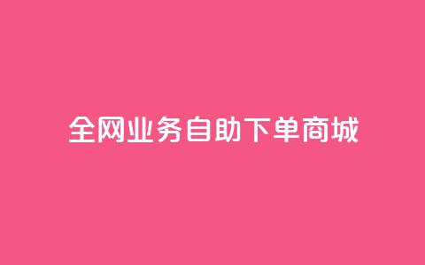 全网业务自助下单商城,卡盟低价自助下单 - 抖音增点赞量充值 快手真人粉丝平台 永不掉粉 第1张 全网业务自助下单商城,卡盟低价自助下单 - 抖音增点赞量充值 快手真人粉丝平台 永不掉粉 第1张