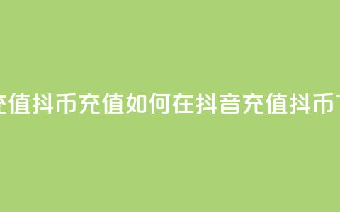 抖音充值抖币充值(如何在抖音充值抖币?) 第1张 抖音充值抖币充值(如何在抖音充值抖币?) 第1张
